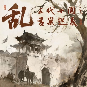 爱游戏平台体验-乱！五代十国之黄巢起义